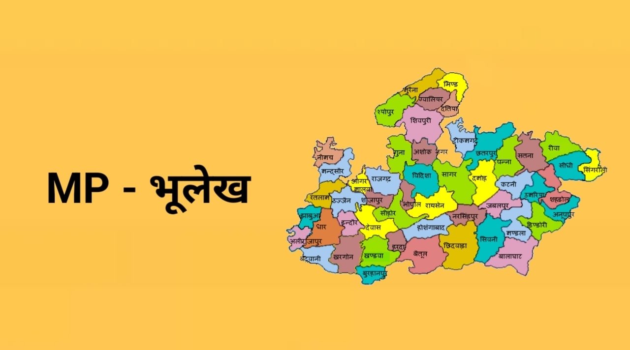 MP Bhulekh – मध्यप्रदेश खसरा खतौनी नकल, भू नक्शा की सम्पूर्ण जानकारी