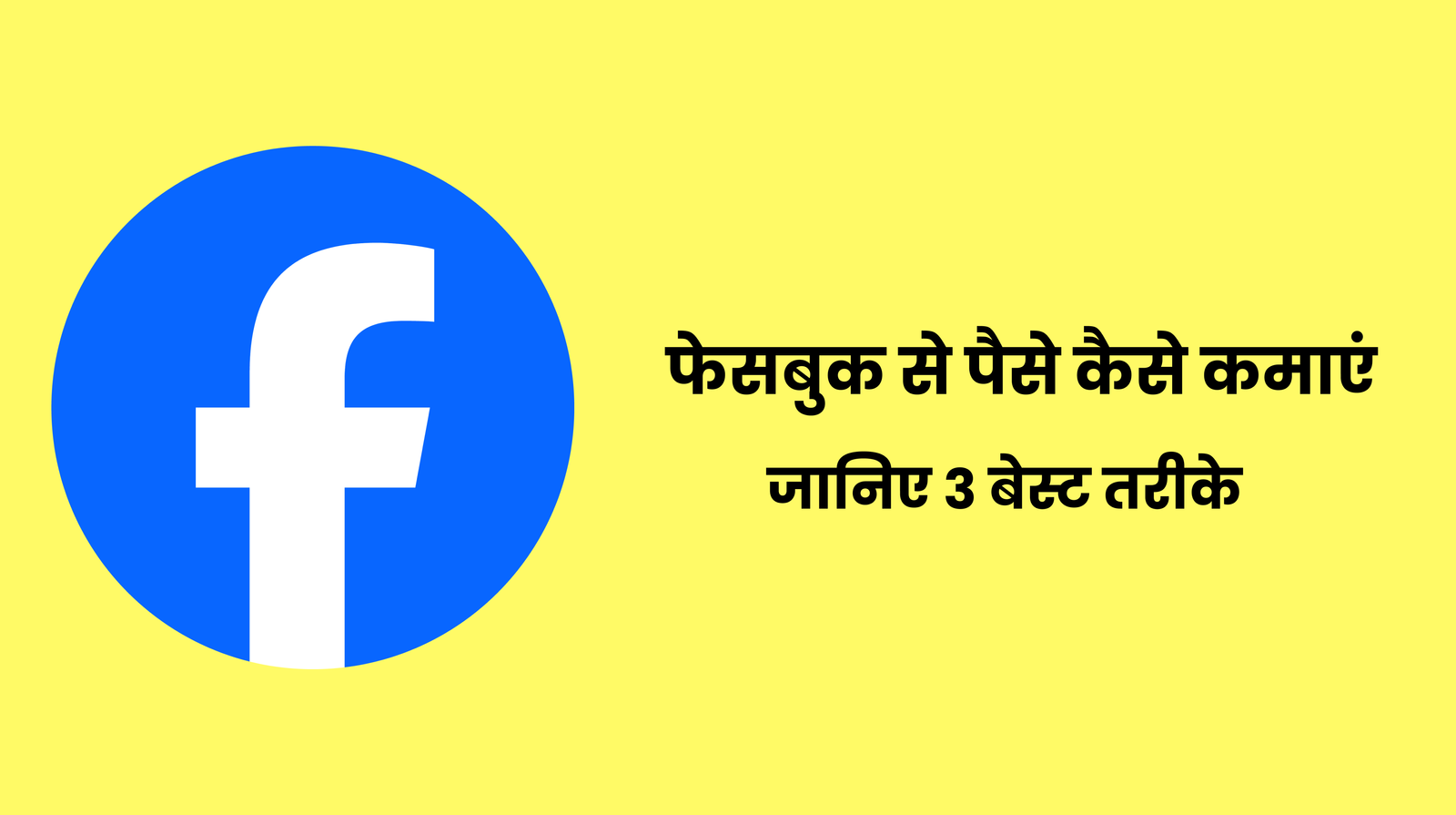 Facebook Se Paise Kaise Kamaye