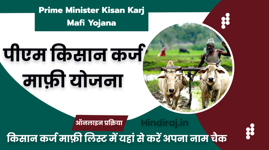 PM Kisan Karj Mafi Yojana 2025