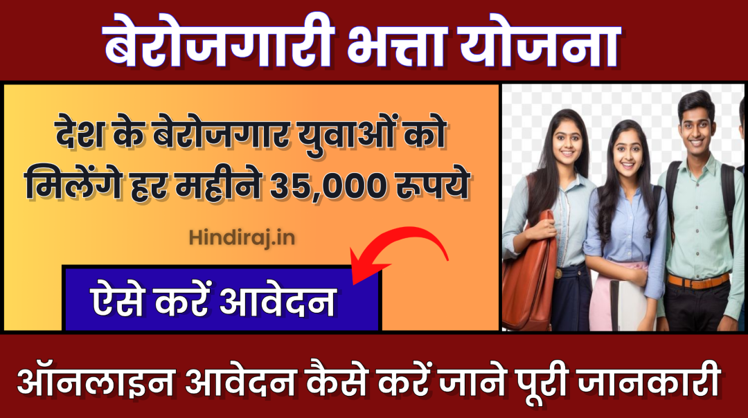 PM Berojgar Bhatta Yojana