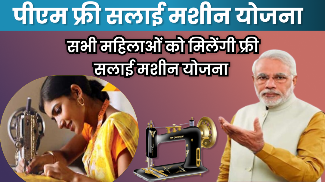 PM Free Silai Machine Yojana