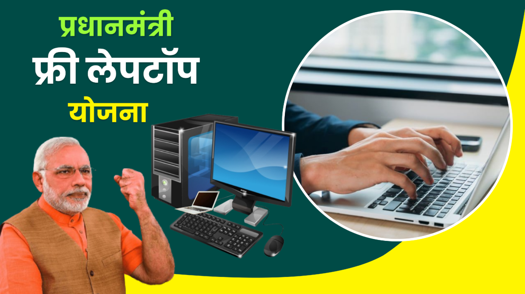 PM Free Laptop Yojana