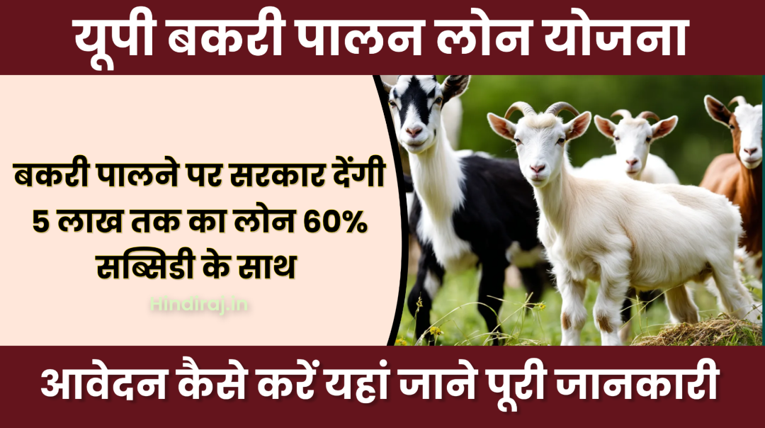 UP Bakri Palan Yojana