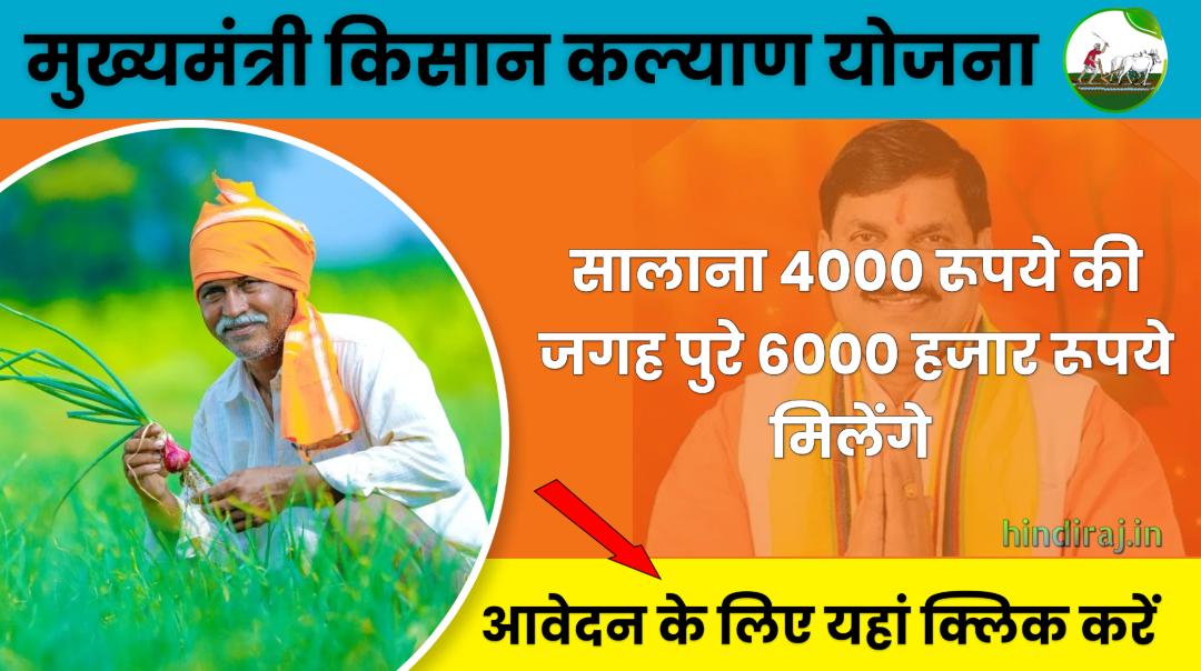 Mukhyamantri Kisan Kalyan Yojana