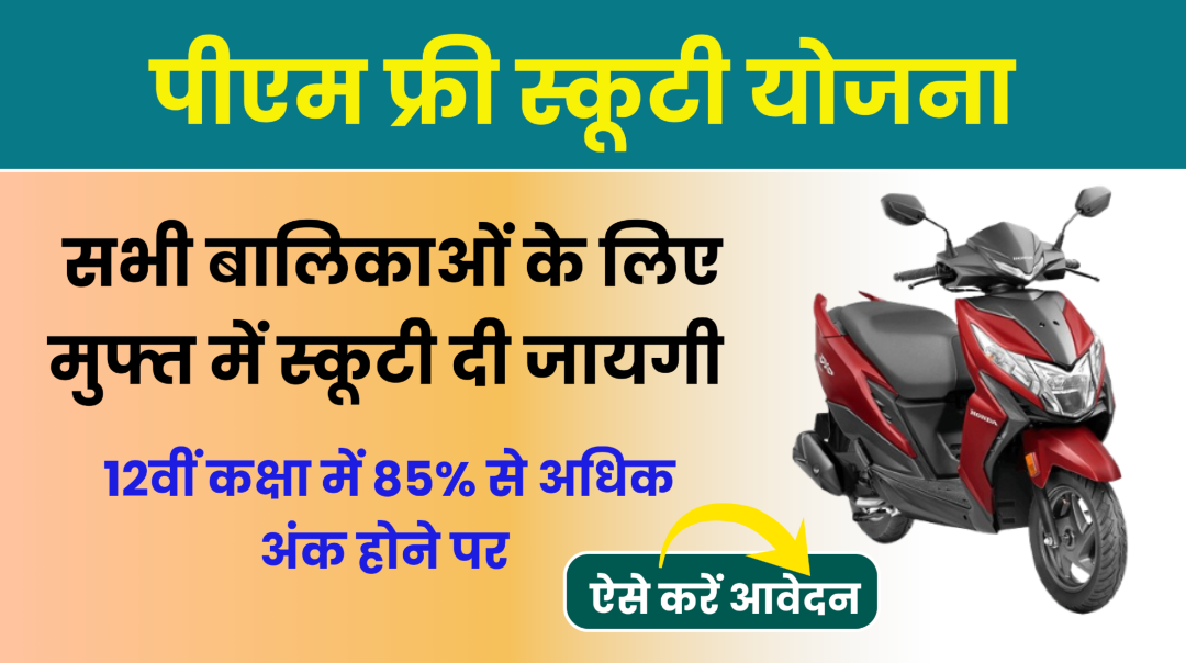 PM Free Scooty Yojana