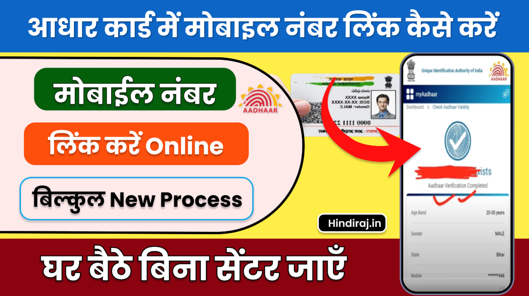 Aadhaar Card Me Mobile Number link Kare