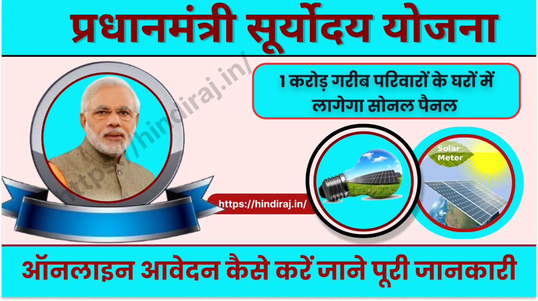 PM Suryoday Yojana